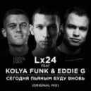 Lx24 feat. Kolya Funk & Eddie G - Сегодня Пьяным Буду Вновь