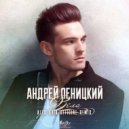 Андрей Леницкий - Вела Меня (Alex Shik Official Remix)