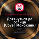 Anton Pavlovsky ft.Trinity - Дотянуться до солнца