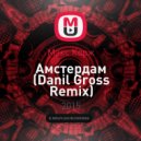 Макс Корж - Амстердам (Danil Gross Remix)