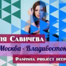 Юля Савичева - Москва-Владивосток