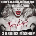 ЛОБОДА, PARIS, SIMO - ПОРА ДОМОЙ