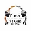 ПАОЛА - #ДЕВОЧКИТАКИЕДЕВОЧКИ