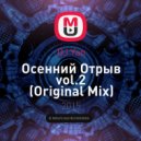 DJ Yan - Осенний Отрыв vol.2