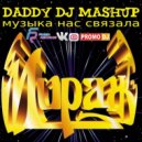 Мираж vs Alex Good & Kolya Funk - Музыка Нас Связала