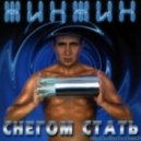 Жин Жин - Снегом Стать