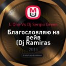 L'One Vs Dj Sergio Green - Благословляю на рейв