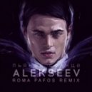 Alekseev - Пьяное Солнце (Roma Pafos Extended)