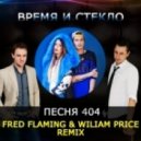 Время и Стекло - Песня 404 (Fred Flaming & Wiliam Price remix)