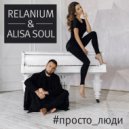 Relanium & Alisa Soul - #Просто_Люди
