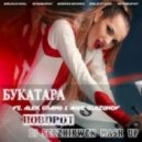 Букатара vs. Alex Grand & Mike Glazunov - Поворот (Dj Serzhikwen Mash Up)