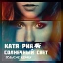 Катя Риа - Солнечный свет