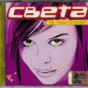 Света - Как же любовь