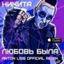Никита - Любовь Была