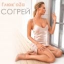 Глюк'oZа - Согрей