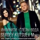Инфинити,Karas,Flexor vs. Misha Kitone - Слёзы-Вода (Sergey Kutsuev Mash)