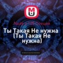 Naйk x 105 Специй - Ты Такая Не нужна