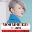Моя Мишель - Химия (DJ Vadim Adamov & Dj O\'Neill Sax Radio Remix) (DJ Vadim Adamov & Dj O\'Neill Sax Radio Remix)