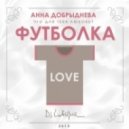 Анна Добрыднева - Футболка