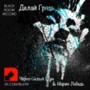 Чёрно-Белый Шум & Мария Лебедь - Делай Грязь