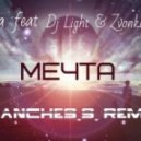 Ustinova feat. Dj Light & Zvonkiy - Мечта