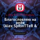 L-One & DJ Philchansky - Благословляю на рейв (Alex SpRinTTeR & IScream Mash-Up)