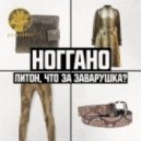 Ноггано - Питон, что за заварушка? (Original mix)