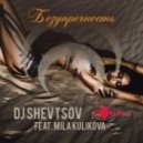 DJ Шевцов feat. Мила Куликова - Безупречность
