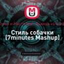 Потап и Настя feat. Бьянка vs Curbi - Стиль собачки