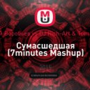 Алексей Воробьев vs DJ Rich-Art & Tom Reason - Сумасшедшая