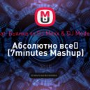 Мот feat. Бьянка vs DJ Mexx & DJ ModerNator - Абсолютно всё