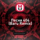 Время и Стекло - Песня 404