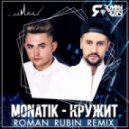 Monatik - Кружит (ROMAN RUBIN Remix)
