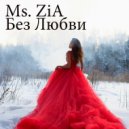 Ms. ZiA - Без Любви