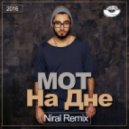 Mot - На Дне
