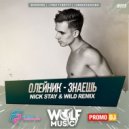 Олейник - Знаешь (Nick Stay & Wild Radio Remix)