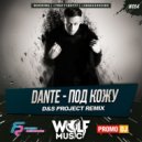 Dante - Под Кожу (D&S Project Radio Remix) (D&S Project Radio Remix)