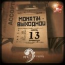 Monatik - Выходной