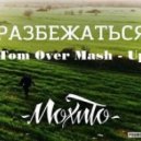 Мохито - Разбежаться