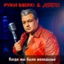Руки Вверх! & Astero - Когда мы были молодыми (Club Mix)