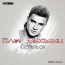 Олег Майами - Останься (JONVS Dub Version)