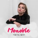 MonoVie - Где ты, где я