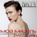 Моя Мишель - Настя (Aleks Prokhorov & DJ Dmitry Borisov REMIX)
