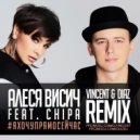 Алеся Висич feat. CHIPA - Я хочу прямо сеийчас (Vincent & Diaz Remix)