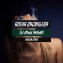 Алена Васильева - Ты Меня Любил