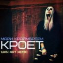 Мари Краймбрери - Кроет