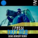 Грибы - Тает Лед
