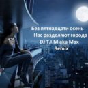 Без пятнадцати осень - Нас разделяют города (Dj T.I.M Remix)
