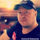 Алексеи Завьялов feat. Олеся Слукина - Потеряли друг друга (Original Mix)