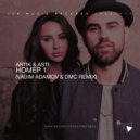 Artik & Ast - Номер 1 (Vadim Adamov & DMC Remix) (Radio Edit)